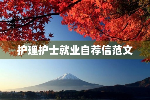 护理护士就业自荐信范文 护理护士就业自荐信范文