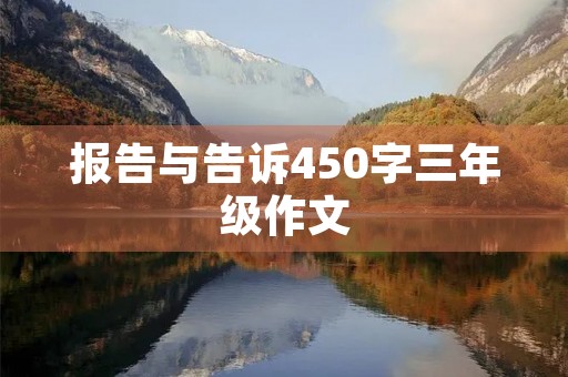 报告与告诉450字三年级作文