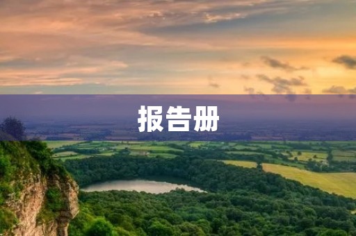 报告册(通知书)来了250字