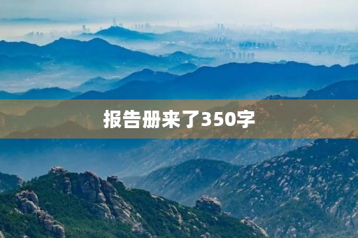 报告册来了350字