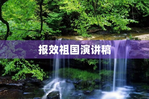 报效祖国演讲稿 报效祖国演讲稿