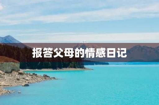 报答父母的情感日记