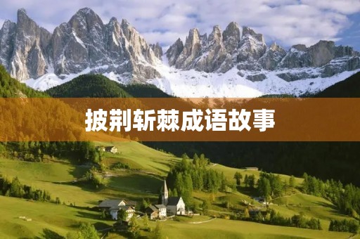 披荆斩棘成语故事