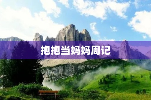 抱抱当妈妈周记 抱抱当妈妈周记