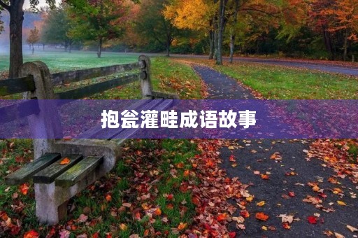 抱瓮灌畦成语故事