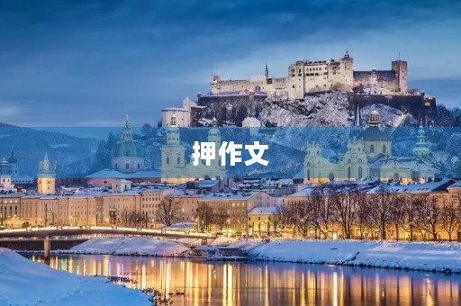 押作文,不仅是技巧更是思维 押作文,不仅是技巧更是思维