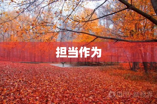 担当作为,是每个人在工作、学习和生活中必须面对的问题。但是,我们身边总有一些人,缺乏担当作为的精神,无法承担起自己的责任,这给我们的生活和工作带来了很多麻烦和困扰。那么,担当作为方面存在的问题有哪些呢? 担当作为,是每个人在工作、学习和生活中必须面对的问题。但是,我们身边总有一些人,缺乏担当作为的精神,无法承担起自己的责任,这给我们的生活和工作带来了很多麻烦和困扰。那么,担当作为方面存在的问题有哪些呢?
