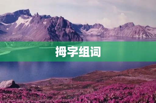 拇字组词(拇组词) 拇字组词(拇组词)