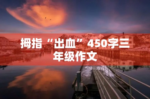 拇指“出血”450字三年级作文