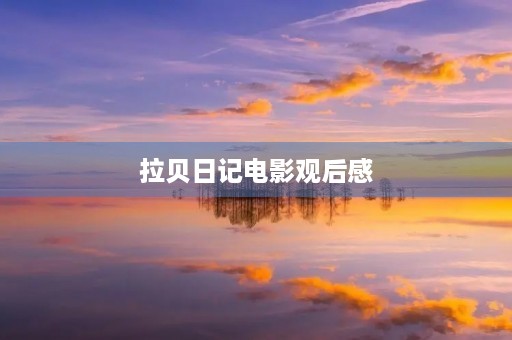 拉贝日记电影观后感 拉贝日记电影观后感