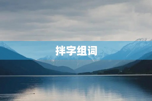 拌字组词(拌的组词)