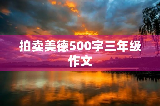 拍卖美德500字三年级作文
