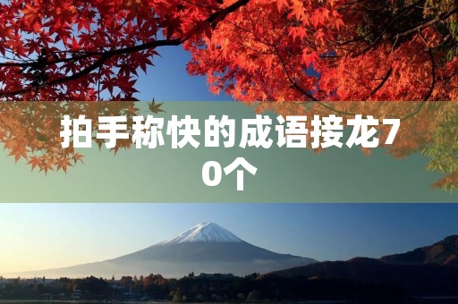 拍手称快的成语接龙70个