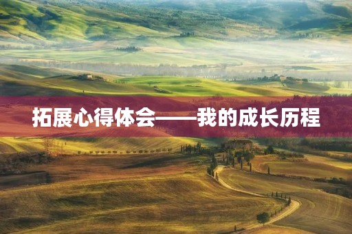 拓展心得体会——我的成长历程