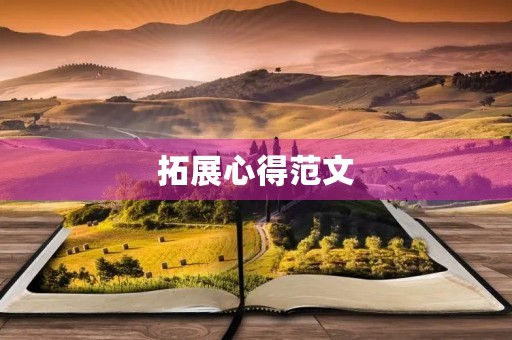 拓展心得范文
