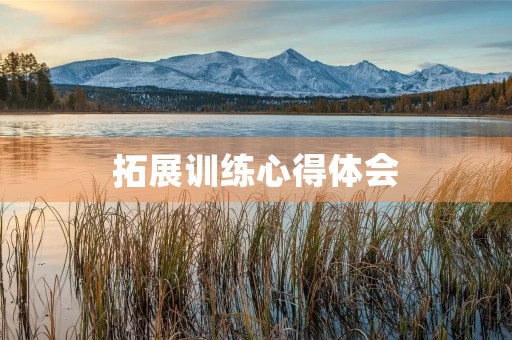 拓展训练心得体会 拓展训练心得体会