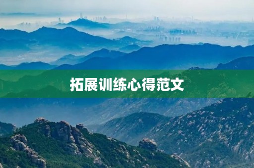拓展训练心得范文