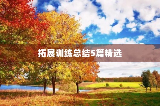 拓展训练总结5篇精选