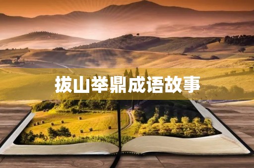 拔山举鼎成语故事 拔山举鼎成语故事