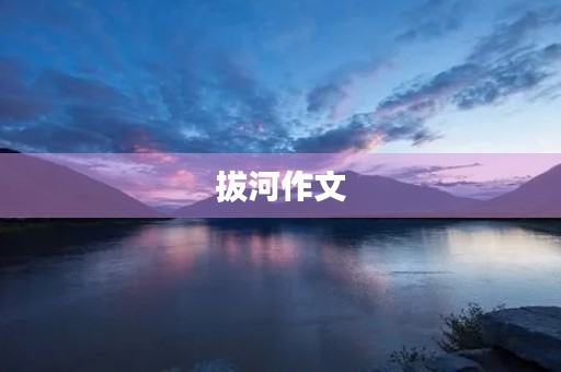 拔河作文