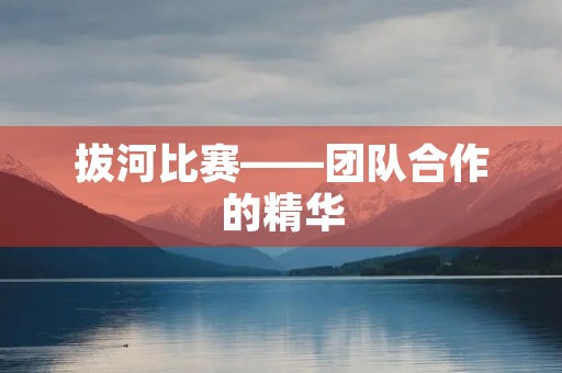 拔河比赛——团队合作的精华 拔河比赛——团队合作的精华