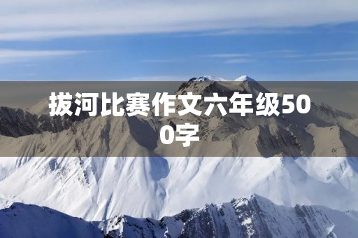 拔河比赛作文六年级500字