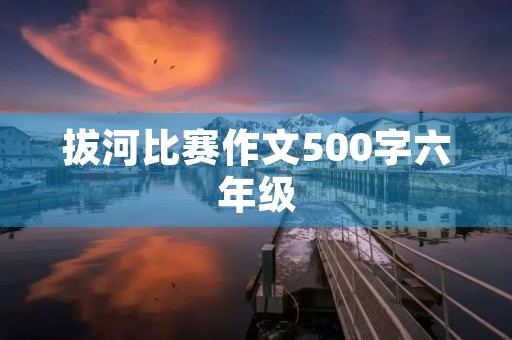 拔河比赛作文500字六年级