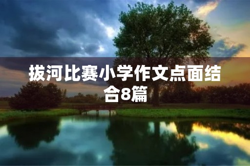 拔河比赛小学作文点面结合8篇 拔河比赛小学作文点面结合8篇