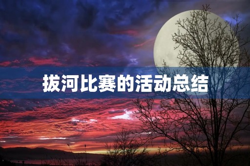 拔河比赛的活动总结