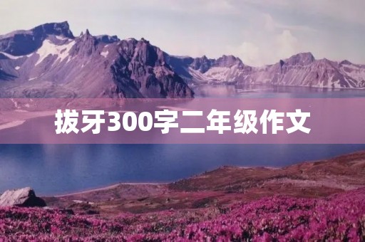 拔牙300字二年级作文