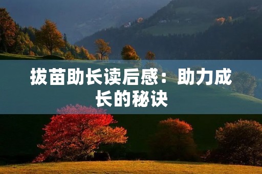 拔苗助长读后感：助力成长的秘诀