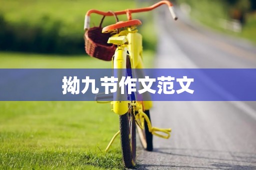 拗九节作文范文 拗九节作文范文