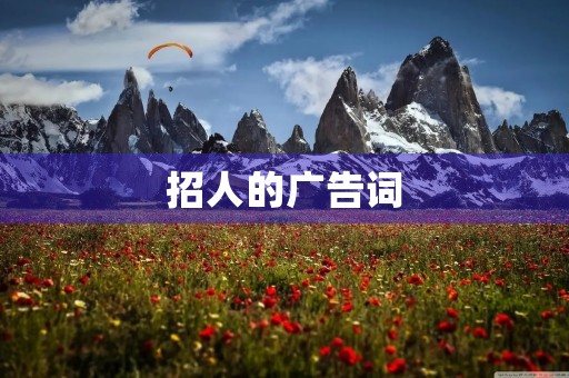 招人的广告词，帮会招人短句广告