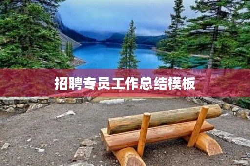 招聘专员工作总结模板