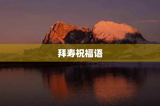 拜寿祝福语(老年人长寿祝福语录)