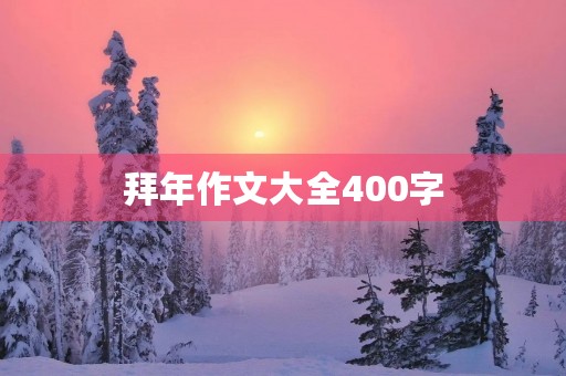 拜年作文大全400字