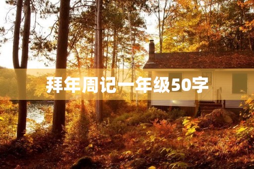 拜年周记一年级50字 拜年周记一年级50字