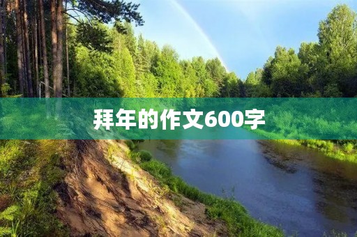 拜年的作文600字 拜年的作文600字