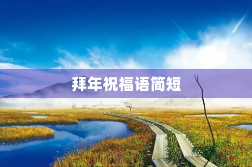 拜年祝福语简短(一句拜年的话)