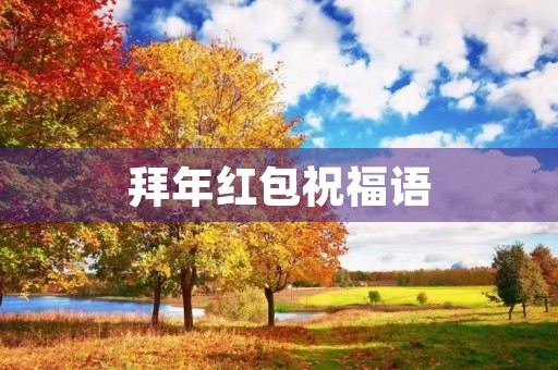 拜年红包祝福语 拜年红包祝福语