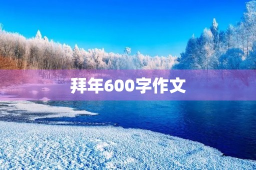 拜年600字作文