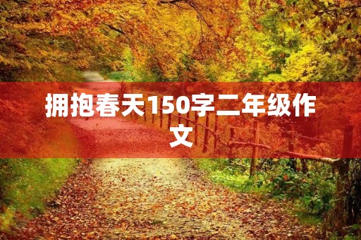 拥抱春天150字二年级作文