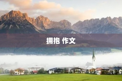 拥抱 作文 拥抱 作文