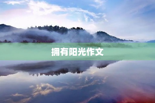 拥有阳光作文 拥有阳光作文