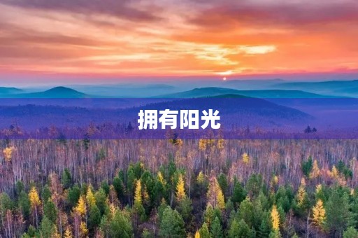 拥有阳光，拥有美好人生