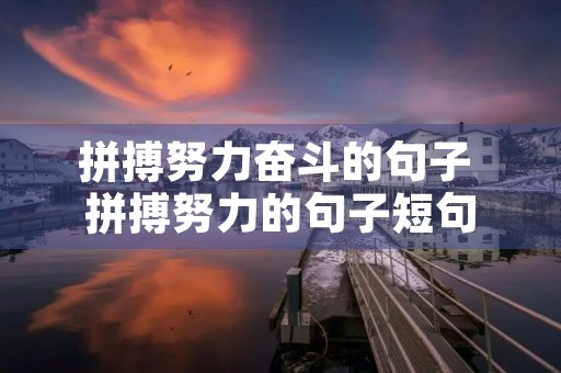 拼搏努力奋斗的句子 拼搏努力的句子短句 拼搏努力奋斗的句子 拼搏努力的句子短句