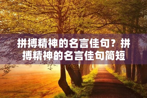 拼搏精神的名言佳句？拼搏精神的名言佳句简短