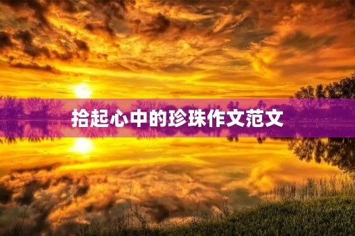 拾起心中的珍珠作文范文 拾起心中的珍珠作文范文