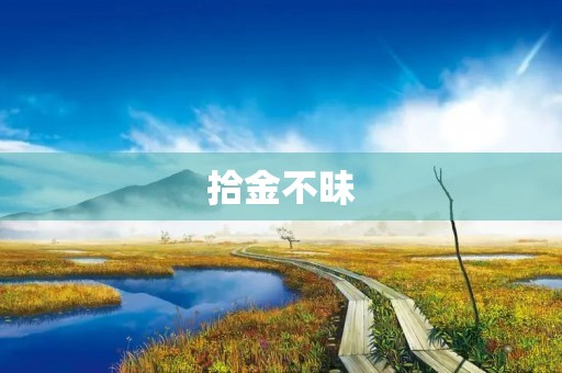 拾金不昧，传承美德