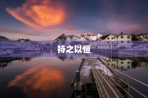 持之以恒,成就非凡 持之以恒,成就非凡